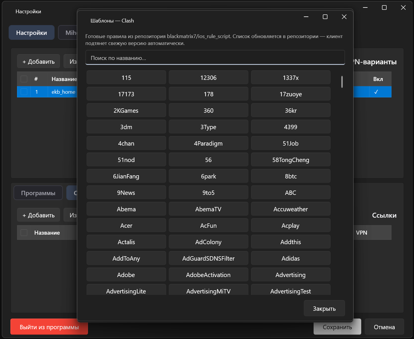 Окно выбора готовых правил маршрутизации из репозитория blackmatrix7: поиск по названию и сетка сервисов от 115 и 12306 до Adobe, Adidas и AdGuard