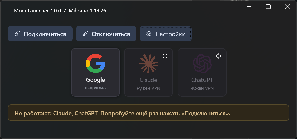 Главное окно Mom Launcher: кнопки Подключиться / Отключиться / Настройки, плитки ChatGPT, Claude, Google и Instagram с указанием VPN-узла и страны сервера